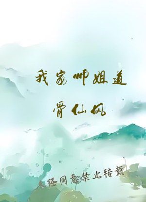 我家师姐道骨仙风[穿书]